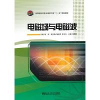 電磁場與電磁波(高等學校信息與通信工程十一五規劃教材)