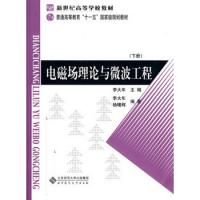 新世紀高等學校教材 電磁場理論與微波工程 下冊