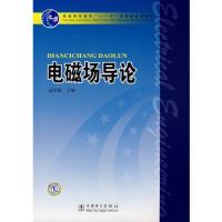 普通高等教育“十一五”國(guó)家級(jí)規(guī)劃教材 電磁場(chǎng)導(dǎo)論