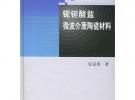 鈮鉭酸鹽微波介質陶瓷材料