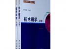 凝聚態物理學叢書：技術磁學 上下冊