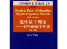 磁性量子理論：材料的磁學性質（第三版）