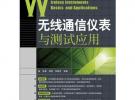 無線通信儀表與測試應用 第1版 工信部通信計量中心“國家隊”專家權威編撰