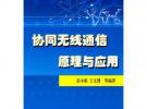 協(xié)同無線通信原理與應(yīng)用