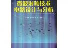 微波射頻技術電路設計與分析