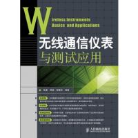 無線通信儀表與測試應用 第1版 工信部通信計量中心“國家隊”專家權威編撰