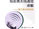 短距離無線通信詳解——基于單片機控制