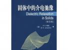 固體中的介電弛豫(影印版)經典電介質科學叢書