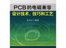 PCB的電磁兼容設計技術、技藝和工藝