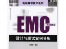 EMC 電磁兼容設(shè)計與測試案例分析