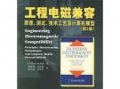 工程電磁兼容：原理、測試、技術(shù)工藝及計算機(jī)模型（第2版）