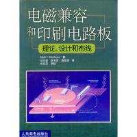 電磁兼容和印刷電路板理論,設計和布線