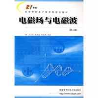 電磁場與電磁波（第二版）——21世紀高等學校電子信息類系列教材