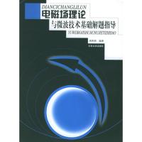 電磁場理論與微波技術基礎解題指導