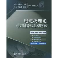 電磁場理論學習輔導與典型題解——高等學校理工科電子信息類課程學習輔導叢書