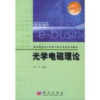 光學電磁理論（附CD-ROM光盤一張）——高等院校電子科學與技術專業系列教材