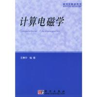 計算電磁學——教育部學位管理與研究生教育司推薦研究生教學用書