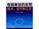 電磁兼容的實用技術(shù)、技巧和工藝