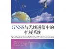 GNSS與無線通信中的擴頻系統(tǒng)