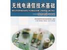 (高職高專)無線電通信技術基礎--線性電路與實訓