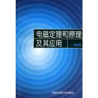 電磁定理和原理及其應用