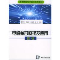 電磁兼容原理及應(yīng)用教程