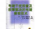 電磁干擾排查及故障解決的電磁兼容技術