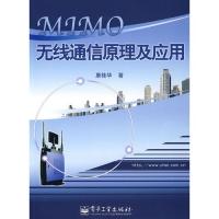 MIMO無(wú)線通信原理及應(yīng)用