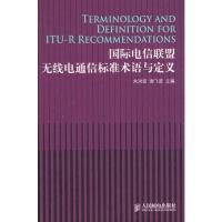 國際電信聯盟無線電通信標準術語與定義