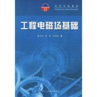 工程電磁場基礎——高等學校教材