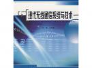 現代無線通信系統與技術