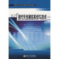 現代無線通信系統與技術