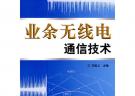 業余無線電通信技術