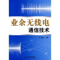 業余無線電通信技術