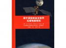 用于深空的自主軟件無線電接收機(jī)（JPL深空通信與導(dǎo)航叢書）