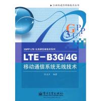 LTE—B3G/4G移動通信系統(tǒng)無線技術(shù)