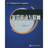 寬帶移動互聯網——新一代信息通信技術書系·無線通信專輯