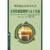 無線傳感器網絡與人工生命：現代通信高技術叢書