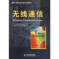 無線通信——哥德史密斯，楊鴻文 等譯