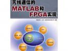 無線通信的MATLAB和FPGA實現