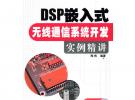 DSP嵌入式無線通信系統(tǒng)開發(fā)實例精講(含光盤1張)