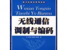 無線通信調制與編碼