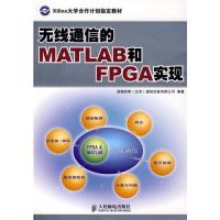 無線通信的MATLAB和FPGA實(shí)現(xiàn)