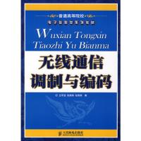 無(wú)線通信調(diào)制與編碼