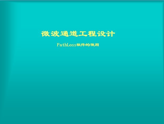 微波通道工程設計PathLoss軟件使用手冊