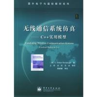 無線通信系統仿真：C++實用模型——國外電子與通信教材系列