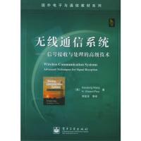 無線通信系統——信號接收與處理的高級技術