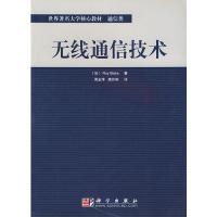 無線通信技術(shù)——世界著名大學(xué)核心教材·通信類