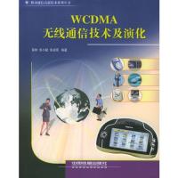 WCDMA 無線通信技術及演化