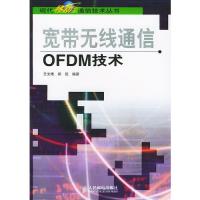 寬帶無線通信OFDM技術(shù)